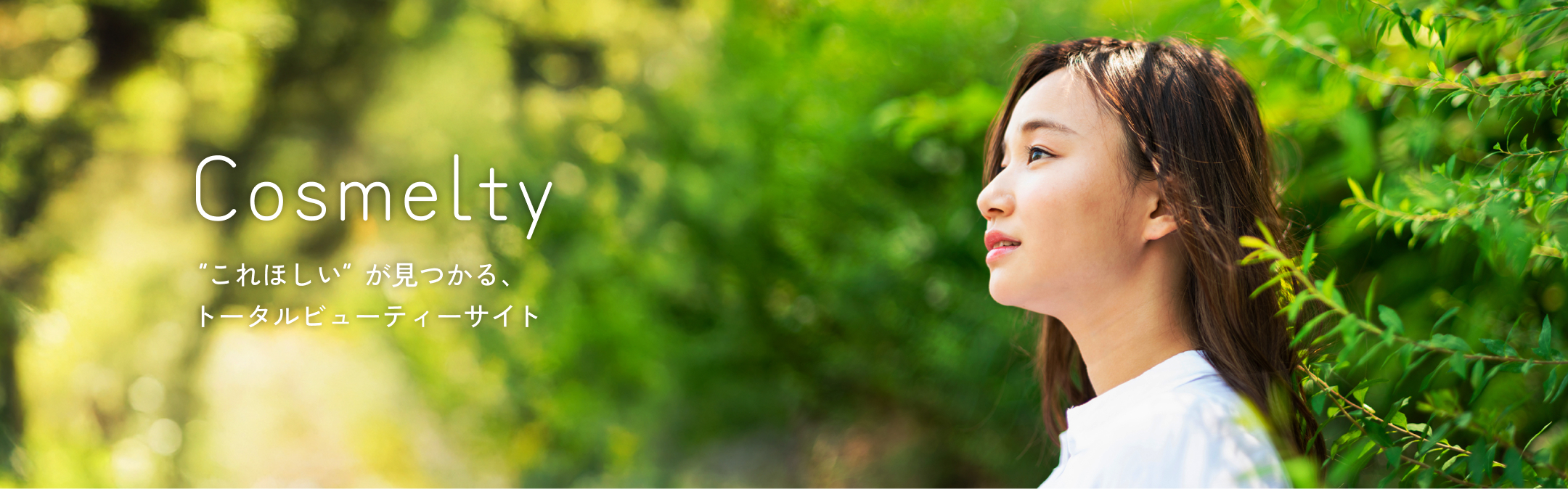 “これほしい”が見つかる、トータルビューティーサイト
